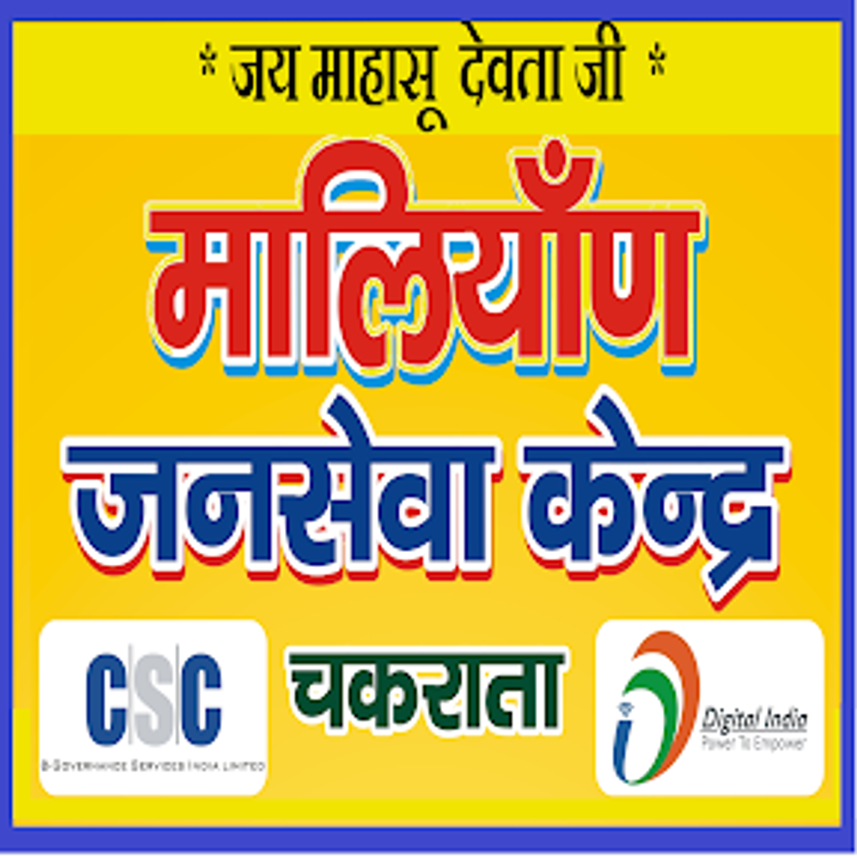 Maliyan Jan Seva Kendra